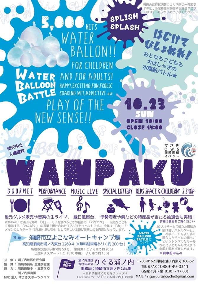 wanpaku2016-1