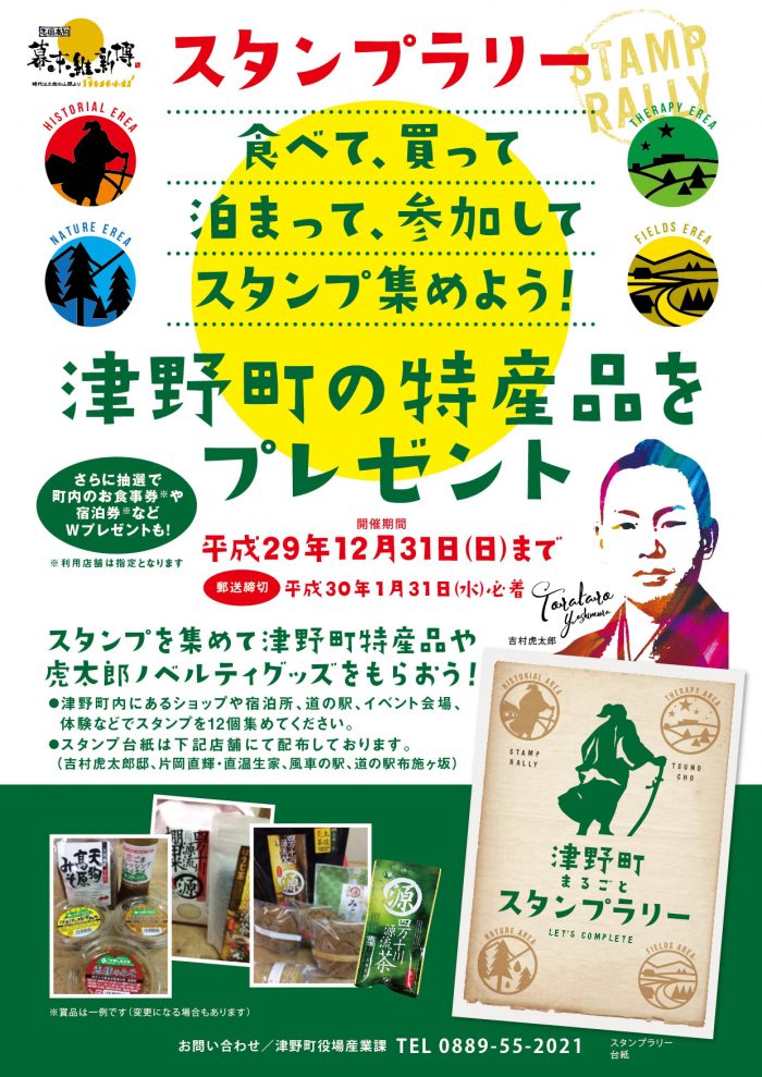 津野町まるごとスタンプラリーポスター