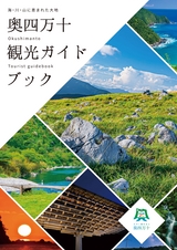 okushimanto-tourist-guidebook_202404