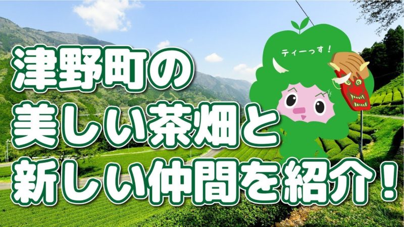 津野町の美しい茶畑と新しい仲間を紹介！