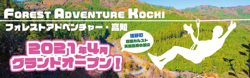 21年4月 津野町にフォレストアドベンチャーがオープンします 奥四万十時間 高知県奥四万十エリアの観光ガイド