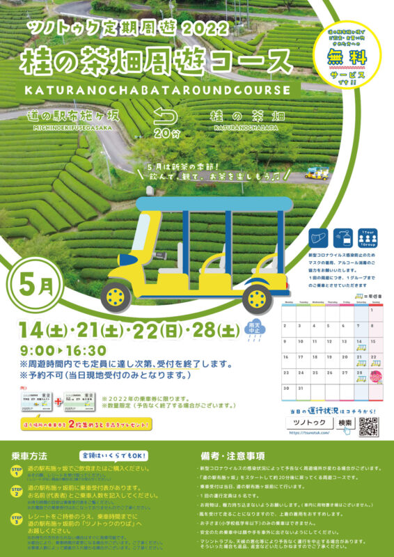 【ツノトゥク定期周遊】５月はやっぱりここ！桂の茶畑周遊コース
