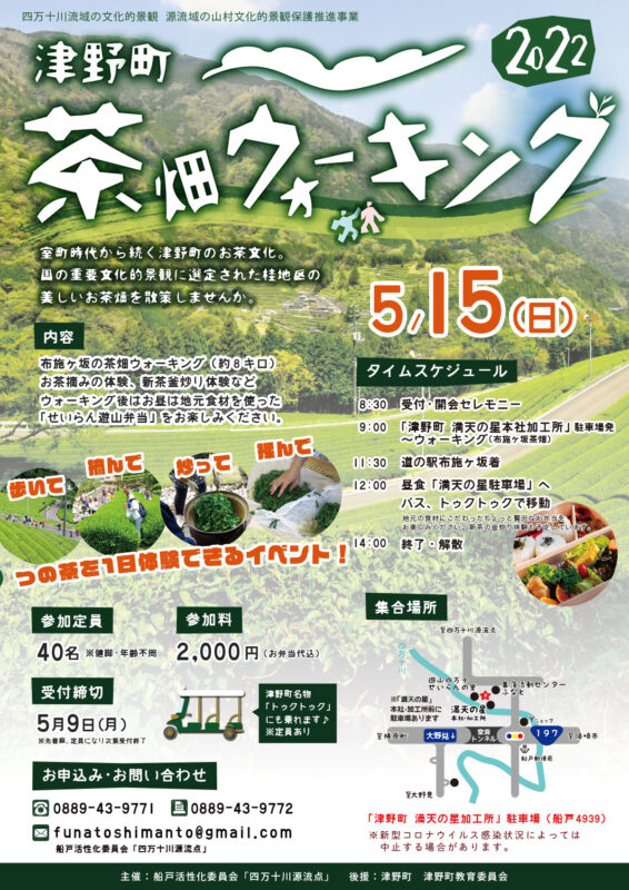 【定員に達しました】津野町茶畑ウォーキング2022開催のお知らせ