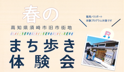 ５月は「須崎のまち歩き体験会」に参加しませんか？（龍馬パスポート体験プログラム対象）
