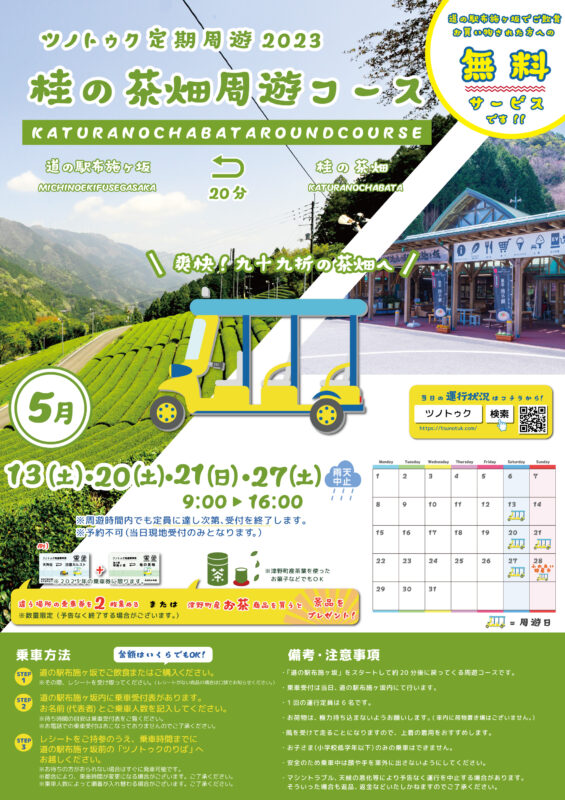 【ツノトゥク定期周遊】5月「桂の茶畑コース」