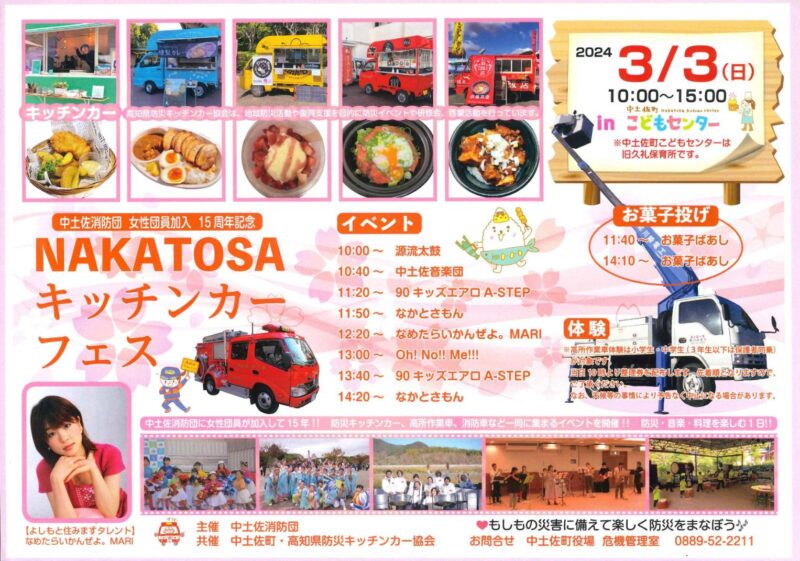 NAKATOSAキッチンカーフェス 中土佐消防団 女性団員加入 15周年記念 3/3(日)開催！