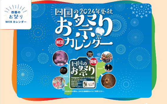 「四国のお祭りWEBカレンダー」 四国のお祭りがチェックできる便利サイト＆インスタフォトコン
