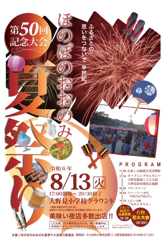 第50回記念大会 ほのぼのおおのみ夏祭り8月13日(火)開催