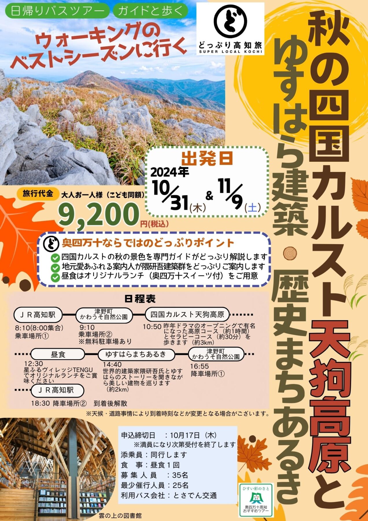 秋の四国カルスト天狗高原とゆすはら建築・歴史まちあるき