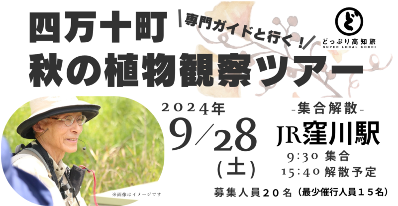 【中止】9/28(土)四万十町🚌秋の植物観察日帰りツアー🌷