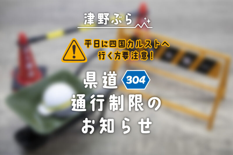 【平日に四国カルストへ行く方、要注意！】県道304号通行制限のお知らせ