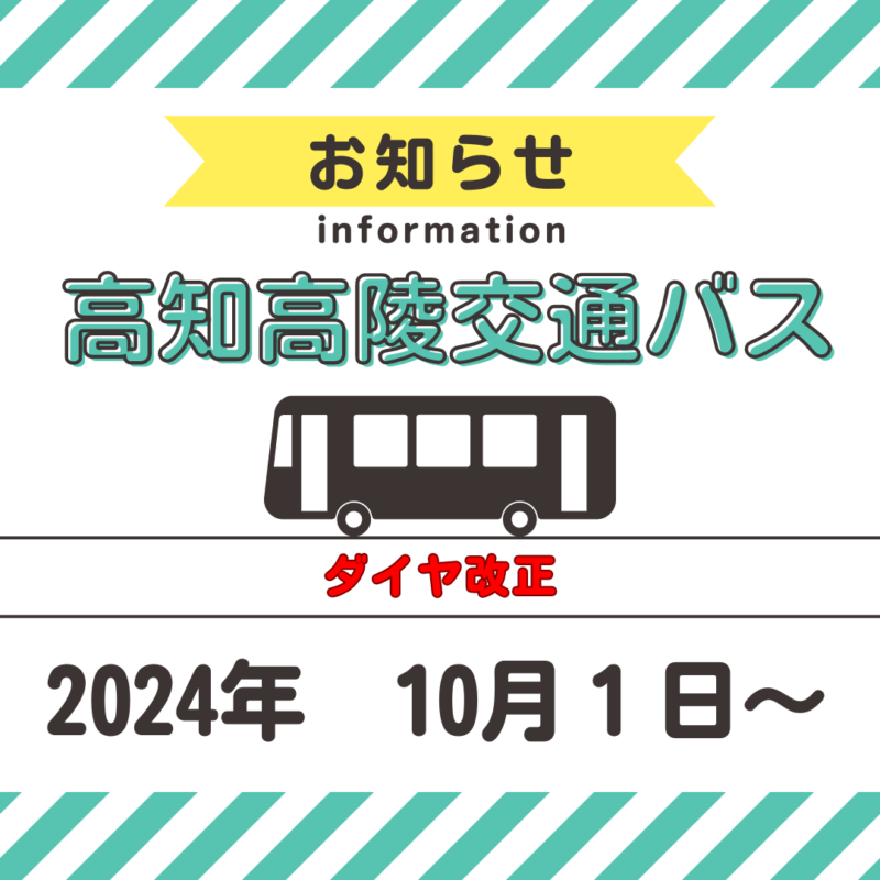 2024年10月1日～高知高陵交通ダイヤ改正