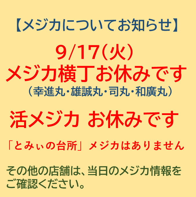 9/17(火)メジカお休みの店舗があります