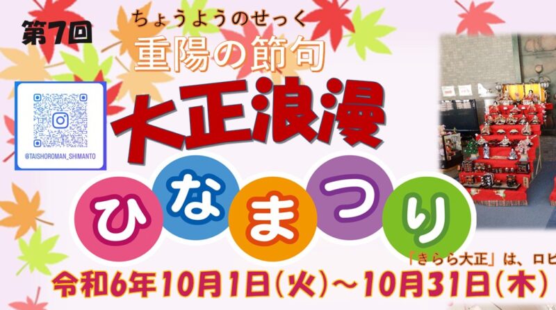 10月に開催！？大正浪漫ひなまつり🌰