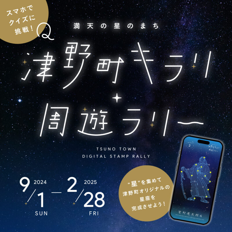 スマホでクイズに挑戦！「津野町キラリ周遊ラリー」