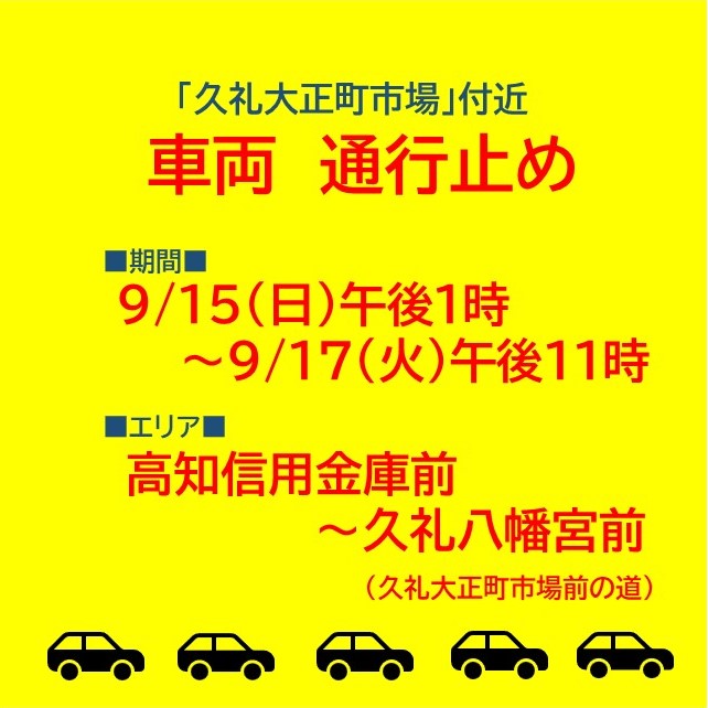 令和6年久礼八幡宮秋季大祭に伴う車両通行止めについて