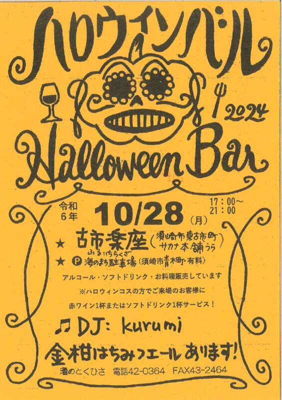 【１0月２８日（月）】🎃ハロウィンバル🎃　が開催！