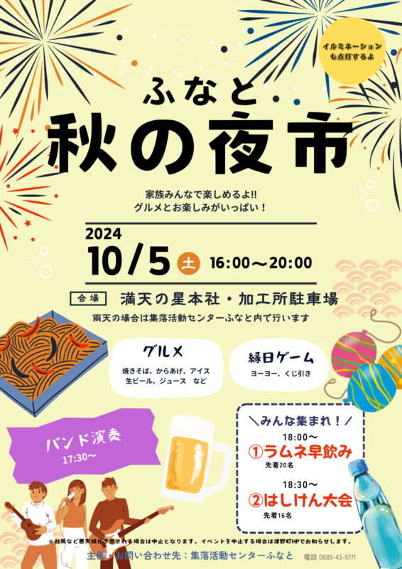 【10月5日（土）】ふなと秋の夜市が開催されます！