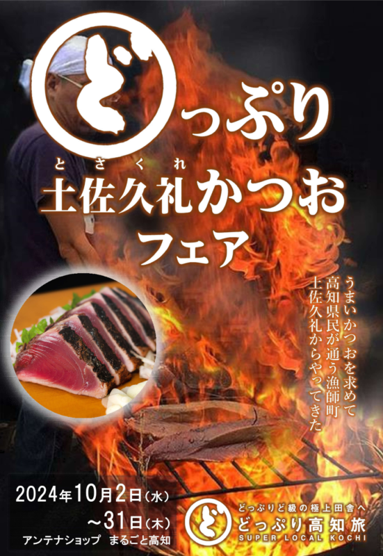 東京＆大阪の高知県アンテナショップで「戻り鰹のシーズン到来！どっぷり土佐久礼かつおフェア」を開催！