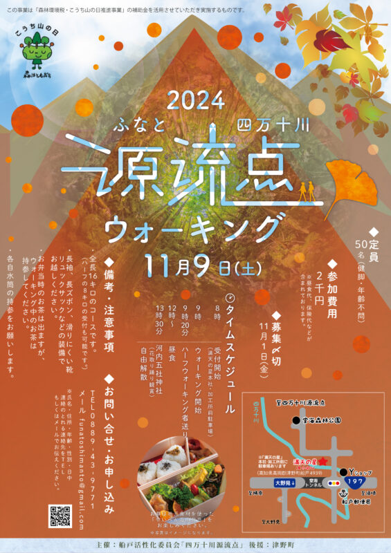 2024ふなと四万十川源流点ウォーキング※申し込みは11月1日（金）まで！