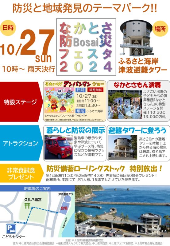 防災と地域発見のテーマパーク！！なかとさ防災フェスタ2024　10月27日(日)開催！