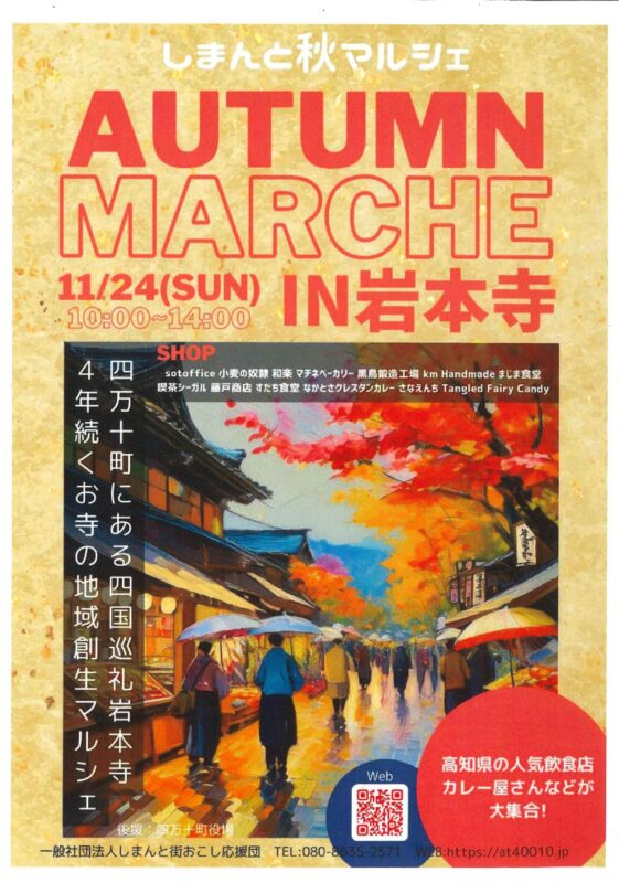 AUTUMN MARCHE IN岩本寺