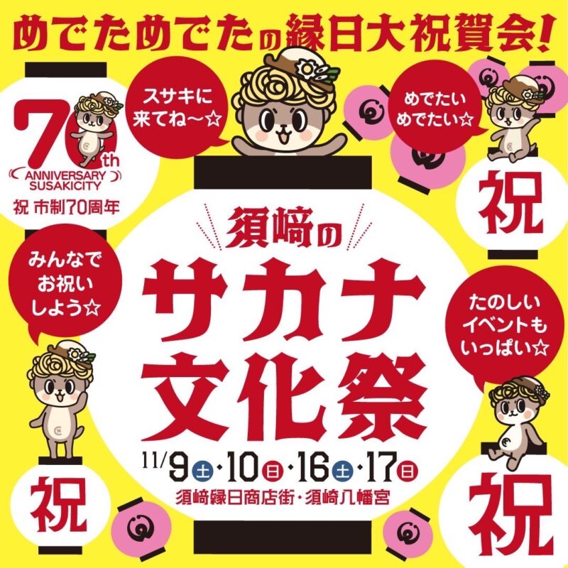 【１１月９日、１０日、１６日、17日】須﨑のサカナ文化祭　が開催！