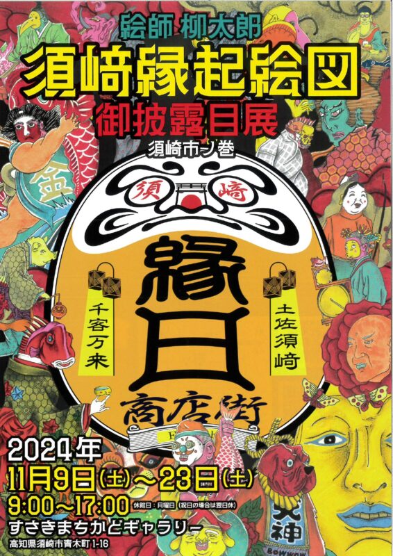 【１１月９日～２３日】須﨑縁起絵図　御披露目展　が開催！