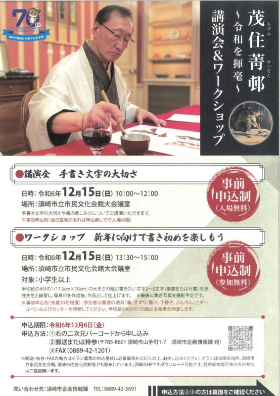 【１2月１５日】【令和】を揮毫した書道家による講演会＆ワークショップ　が開催！