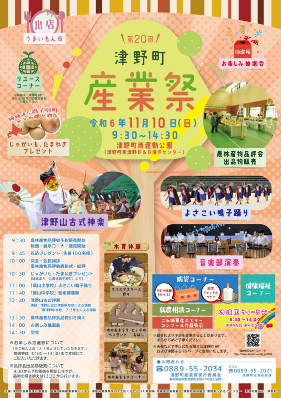 11/10(日)開催！第20回津野町産業祭