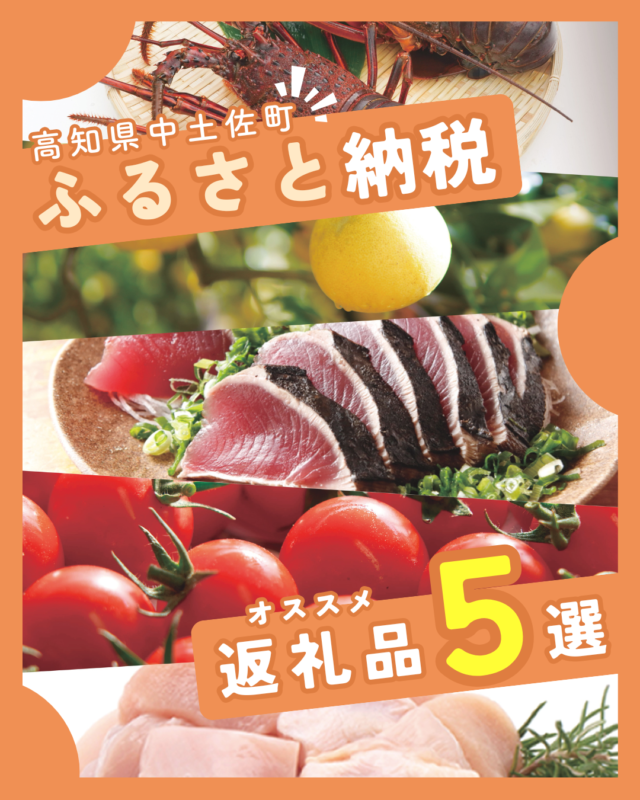 中土佐町がうまい！中土佐町ふるさと納税