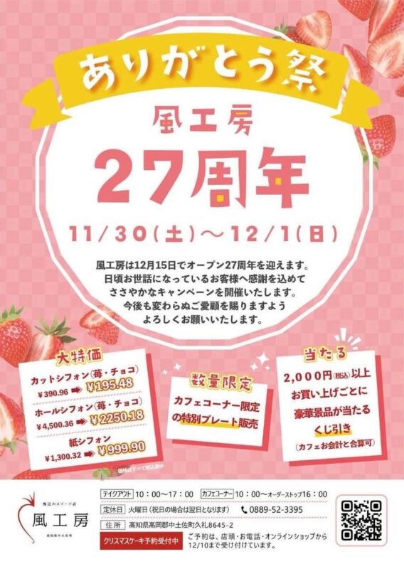 風工房２７周年ありがとう祭　開催！