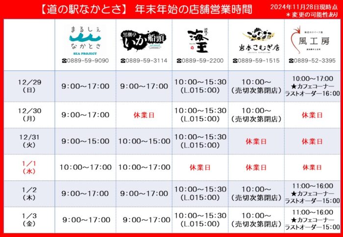 2024-2025年 道の駅なかとさ年末年始営業時間のお知らせ