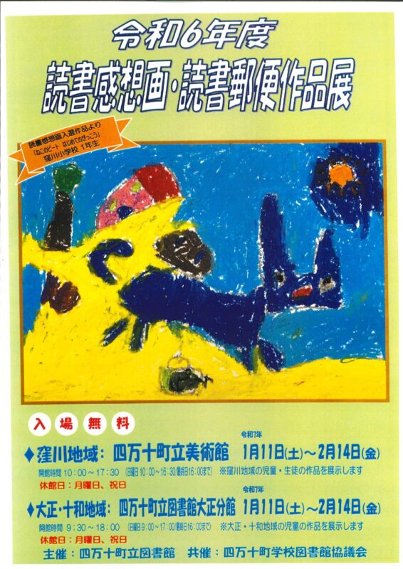 令和6年度読書感想画・読書郵便作品展