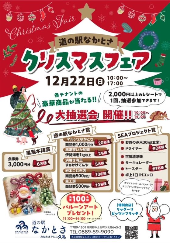 道の駅なかとさ　クリスマスフェア12月22日(日)開催！