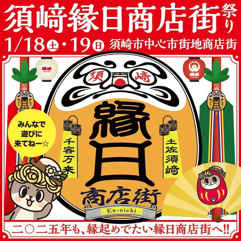 【1月18日・19日】須﨑縁日商店街祭り　が開催！