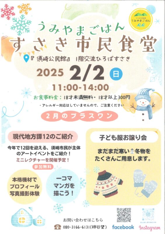 【２月２日】うみやまごはん　すさき市民食堂🍴　が開催！