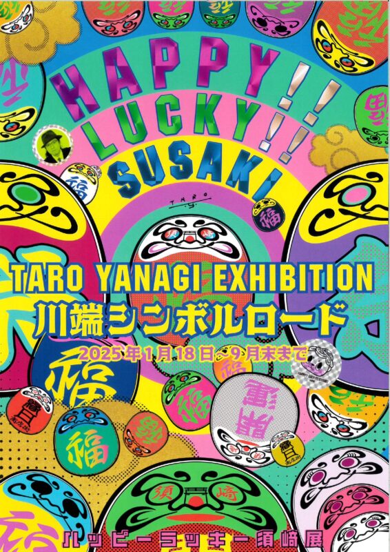 【２月18日～９月末】ハッピーラッキー須﨑展　が開催！