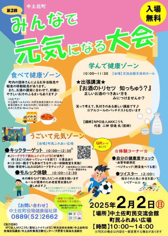 2/2(日)中土佐町みんなで元気になる大会！サッカー教室もあるよ