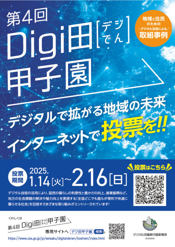 なかとさ観光協会　「メジカ情報革命」の取り組み、第4回Digi田（デジでん）甲子園（内閣府主催）本選への出場が決定！