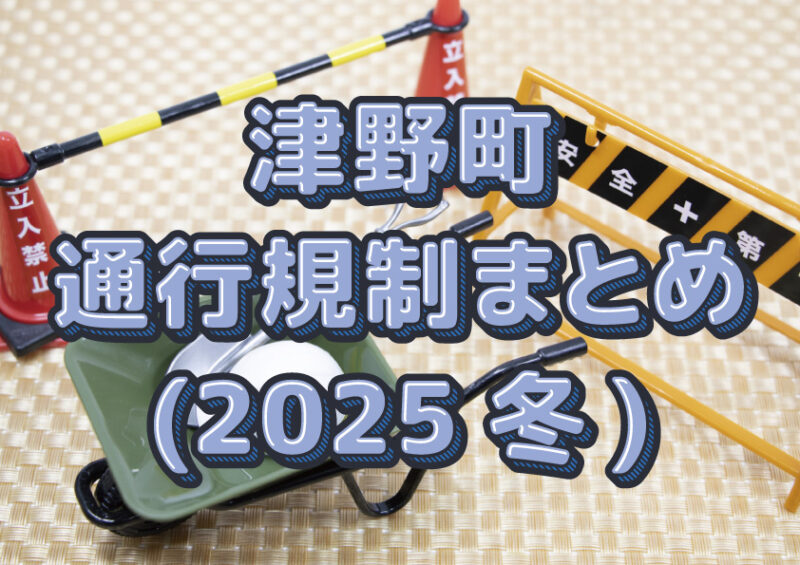 津野町通行規制まとめ（2025冬）