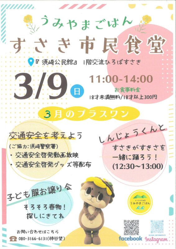 【3月９日】うみやまごはん　すさき市民食堂🍴　が開催！