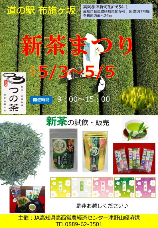 津野町新茶まつり（5/3～5）開催🍵