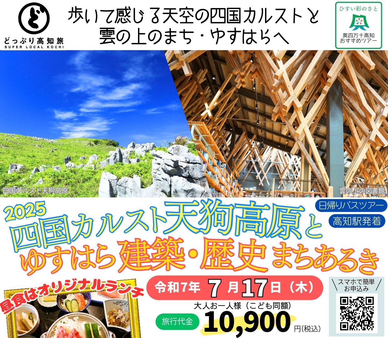 四国カルスト天狗高原とゆすはら建築・歴史まちあるき