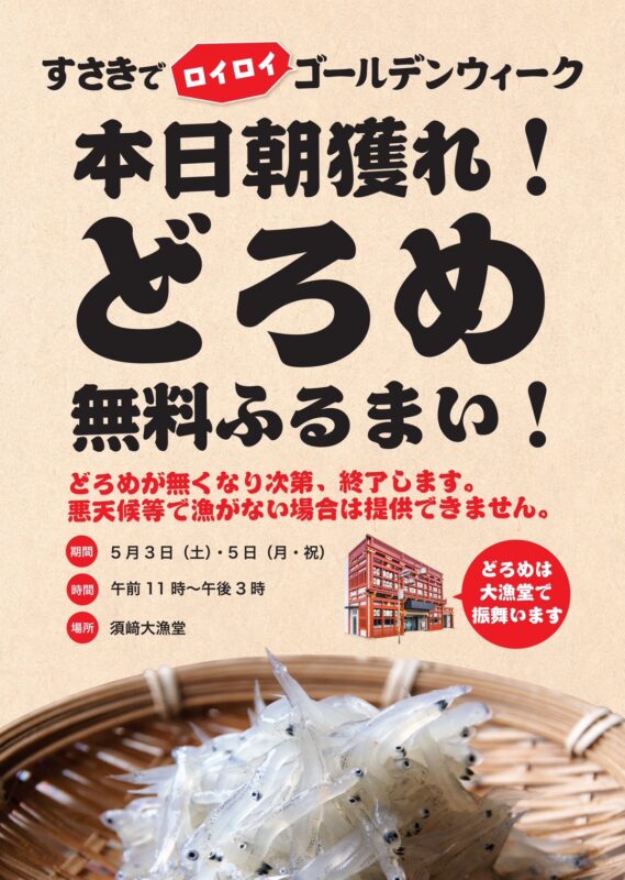 【５月3日～5日】すさきでロイロイゴールデンウイーク　が開催！