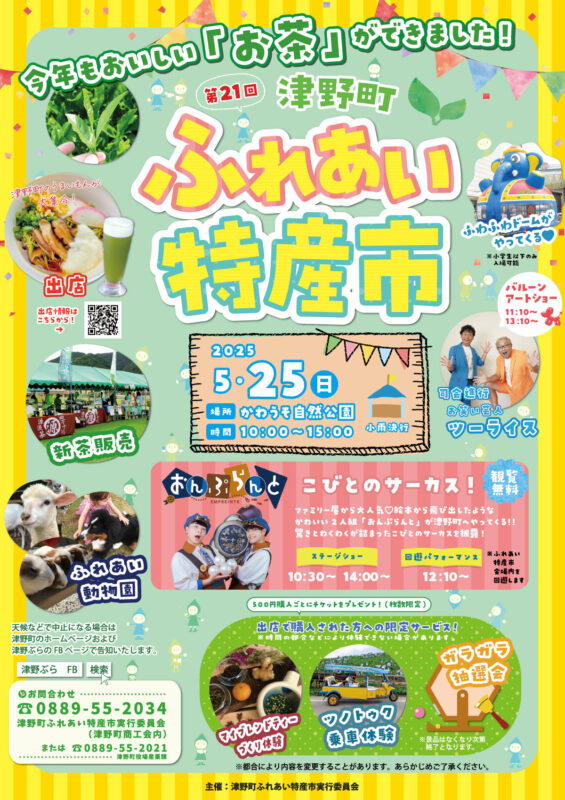 第21回 津野町ふれあい特産市 開催！