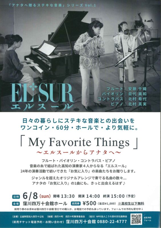 【四万十町】ELSUR～アナタへ贈るステキな音楽シリーズVol.1～