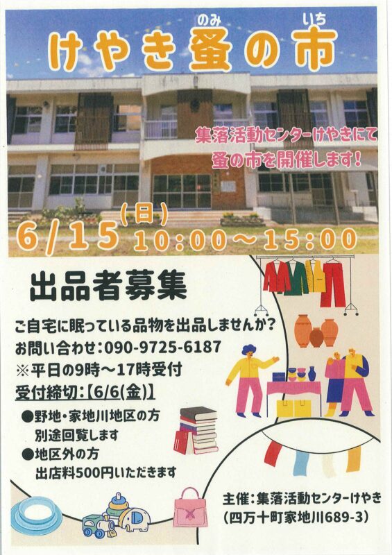 【四万十町】けやき蚤の市