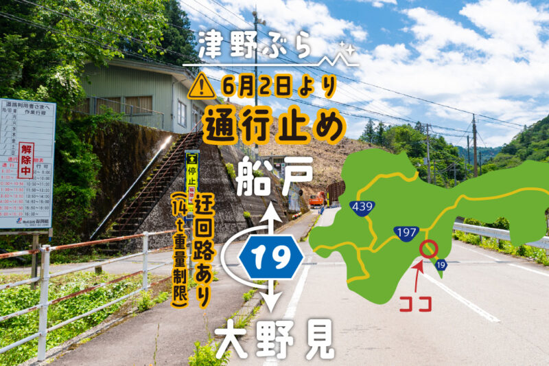 県道19号  6月2日(月)より通行止め（迂回路あり※14ｔ重量制限）