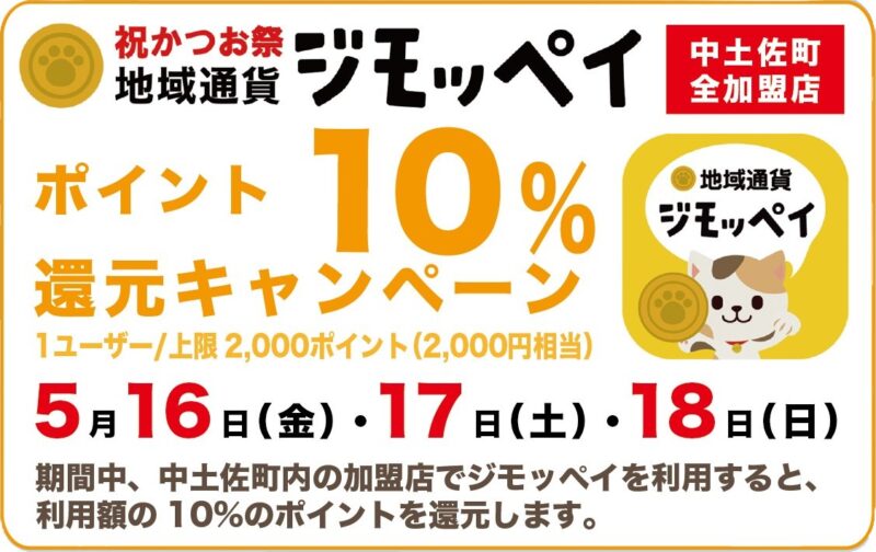 祝かつお祭 地域通貨ジモッペイ ポイント10％還元キャンペーン【中土佐町全加盟店】